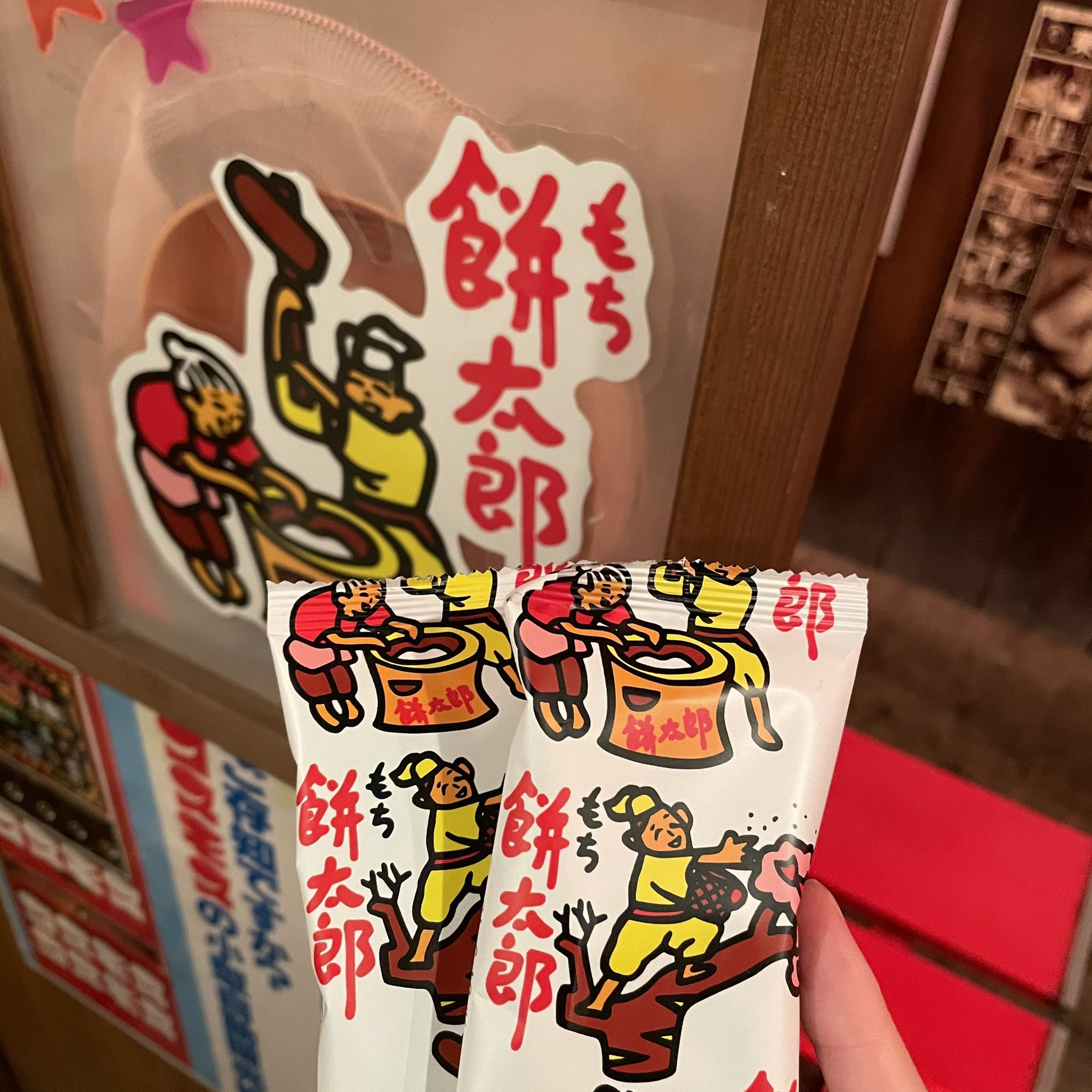 تويتر 新宿駄菓子バー على تويتر どんどん焼きより餅太郎派の皆さ ん T Co Uatzxiybxj