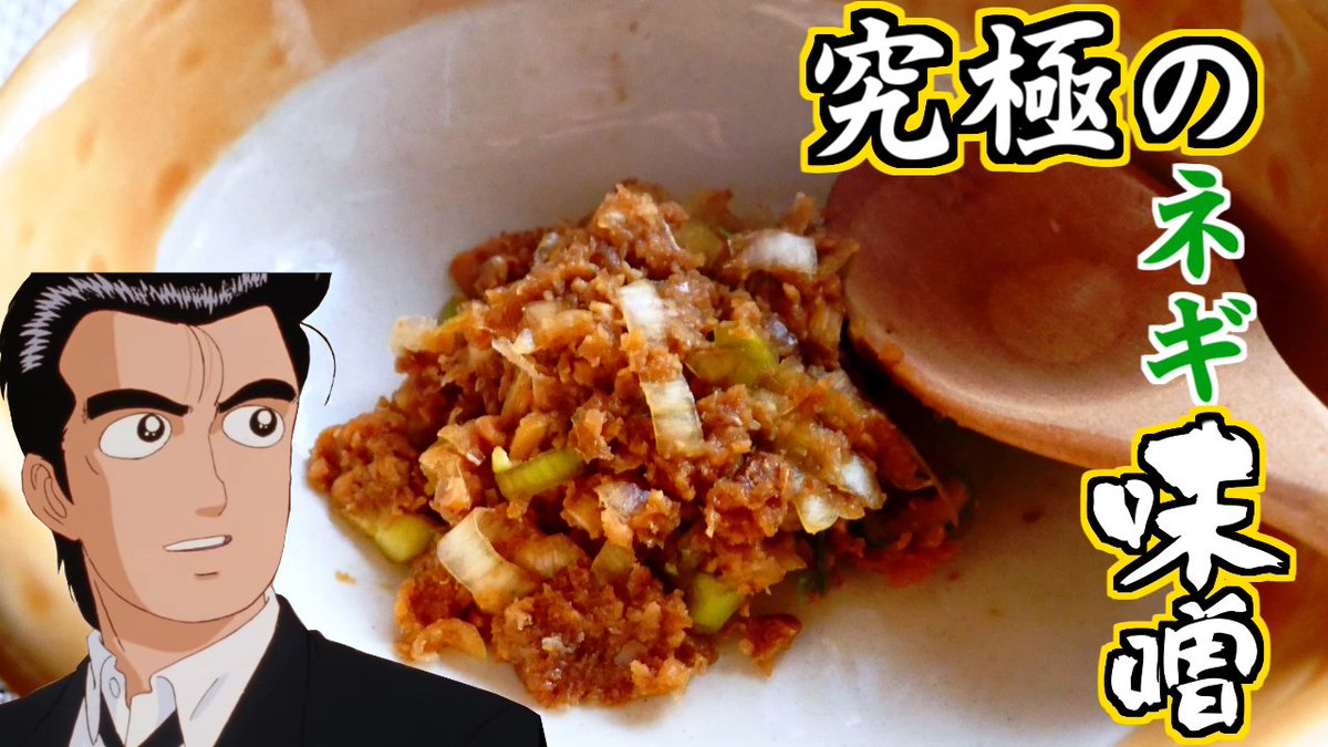 動画おじさん 野外料理ゲームなど 美味しんぼの飯の友自慢会に出てきた３年物の星六味噌を使ったネギ味噌再現してみたかった T Co Uf1nejkopy 以前から食べてみたかった新潟県長岡産の味噌を使ったネギ味噌です 美味しんぼ おうちごはん