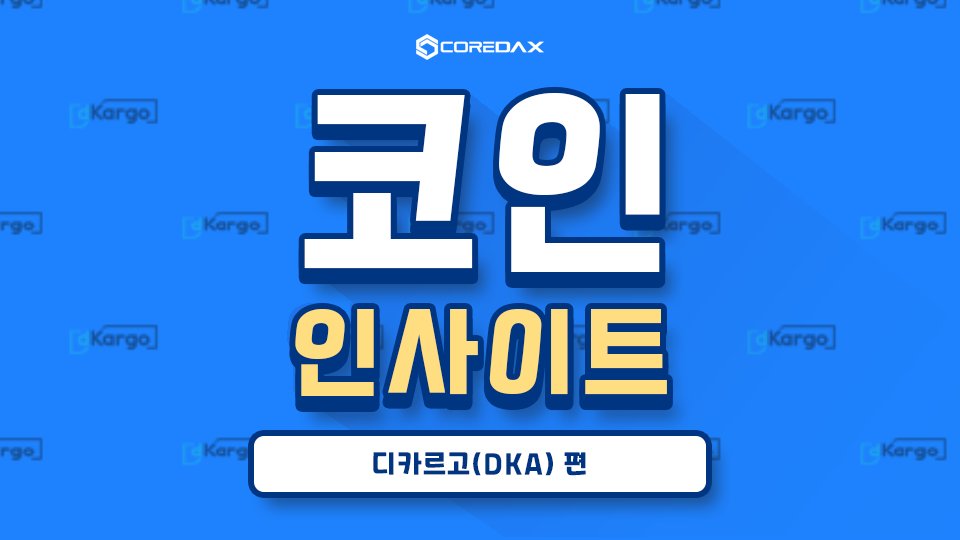 안녕 나 코다기가 급등하고 있는 디카르고 코인에 대해 알려줄게!

디카르고(DKA)란?
디카르고는 퍼블릭 블록체인을 기반으로 한 차세대 개방형 물류 네트워크를 위한 가상자산으로 기존의 폐쇄적인 물류 시장의 비효율성 개선하고...

자세한 내용은 : blog.naver.com/core_dax/22227…