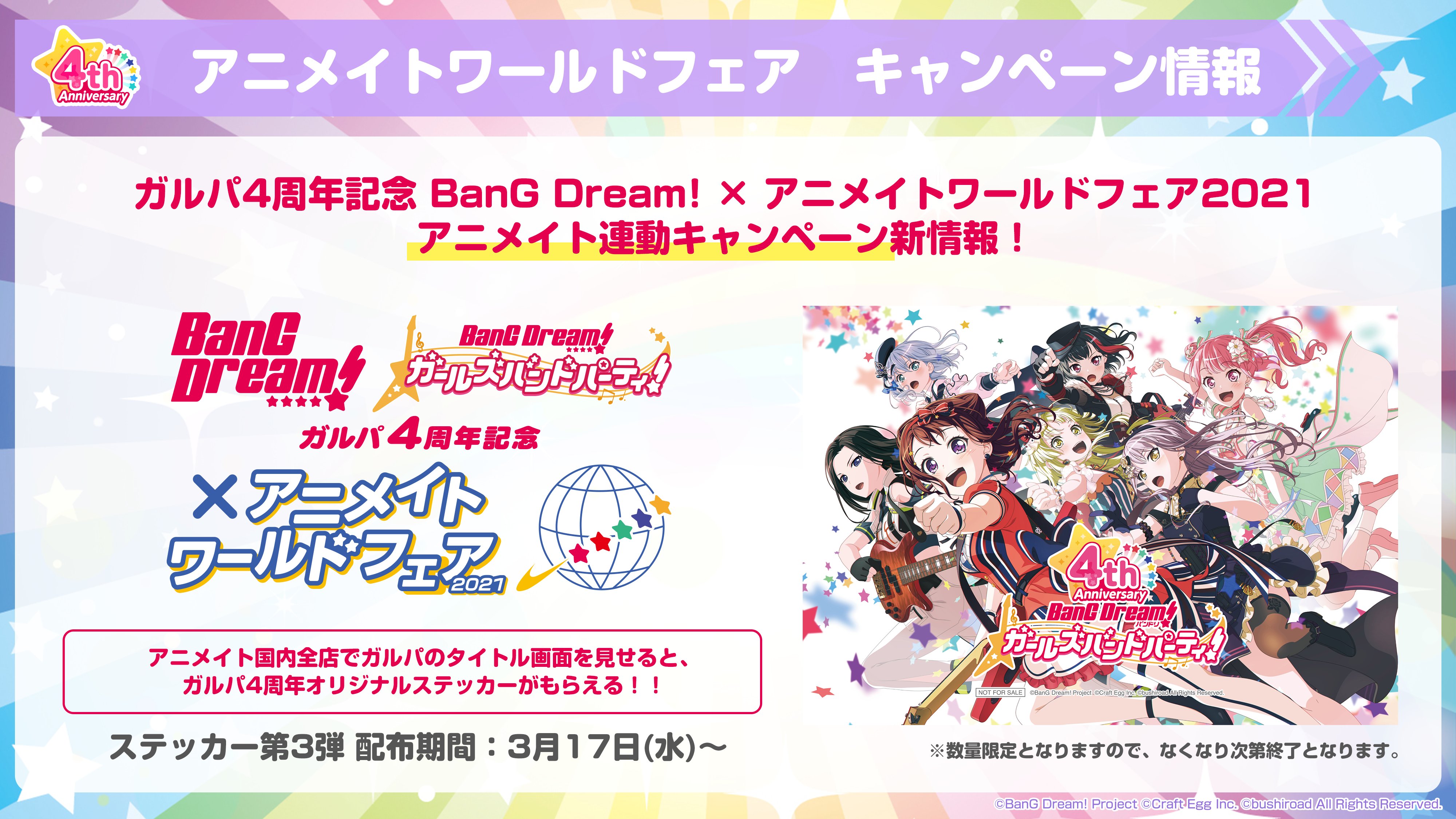 バンドリ Bang Dream 公式 速報 Bang Dream アニメイトワールドフェア 21 ガルパ4周年記念ステッカー配布 第3弾は明日3 17 水 から開始 アニメイト国内全店でガルパのタイトル画面を見せるとステッカーを1枚プレゼント T Co