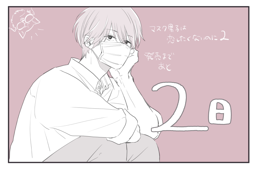 参号ミツル 4 マスク男子3巻発売 Pa Twitter コミックス発売まであと2日 ドラマcd特設ページ T Co 3hqoyryvcg マスク男子は恋したくないのに T Co Uv55ehlovc Twitter