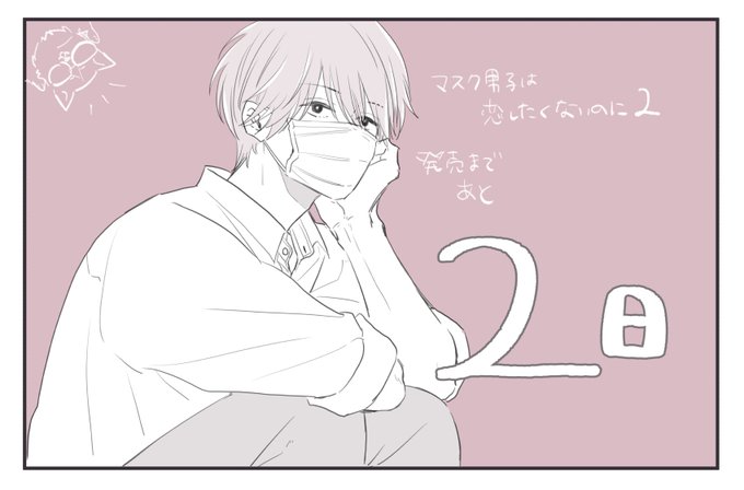 Twoucan マスク男子は恋したくないのに の注目ツイート イラスト マンガ コスプレ モデル Twoucan マスク男子は恋したくないのに の注目ツイート イラスト マンガ コスプレ モデル