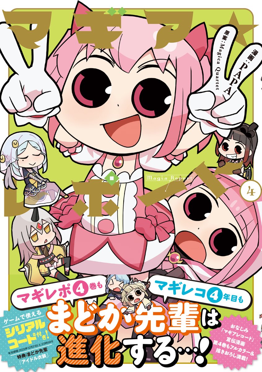 まんがタイムきらら編集部 4月5日 月 発売 マギアレコード公式宣伝 宣伝 漫画 Papa先生 マギア レポート 第4巻 書影公開 4巻もフルカラー Amp 魔法少女図鑑描き下ろし Amp 昨年のイベント 神フェス も収録 更にシリアルコード特典