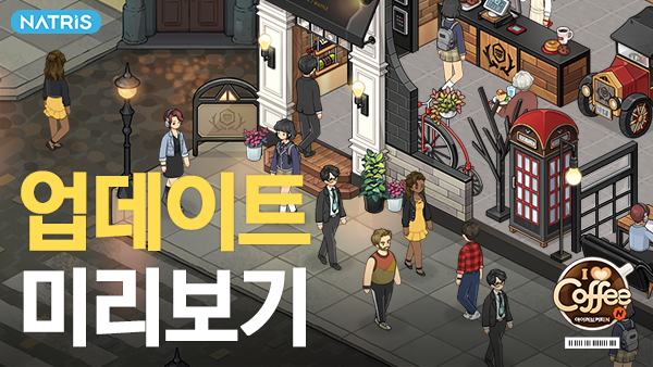 ILoveCoffeeN's tweet photo. ☕️3/18(목) 업데이트 안내!

📣업데이트 내용
- 신규 카페 ‘인더스트리얼’ 추가
- 신규 에피소드 및 업적 추가
- 신규 직원 '요거트 아이스크림' 추가
- 신규 트럭 '베리타르트' 추가
- 신규 테마 인테리어 '차고지' 추가

👉더 자세한 내용은 공식카페로!
https://t.co/UtXCKLVNLu https://t.co/c5XNw8TQBY