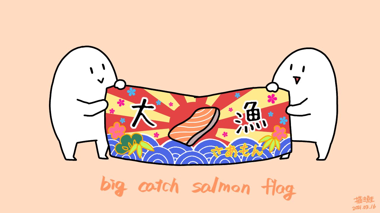 描き鮭 1日1サーモン 1日1サーモン サーモン大漁旗 いっぱい獲れることを願って めでたい これ掲げておくと安心 絵描きさんと繋がりたい イラスト好きさんと繋がりたい イラスト好きな人と繋がりたい イラスト王国 アイビスペイント アイビス 描き鮭 1日1サーモン 1日1サーモン サーモン大漁旗 いっぱい獲れることを願って めでたい これ掲げておくと安心 絵描きさんと繋がりたい イラスト好きさんと繋がりたい イラスト好きな人と繋がりたい イラスト王国 アイビスペイント アイビス