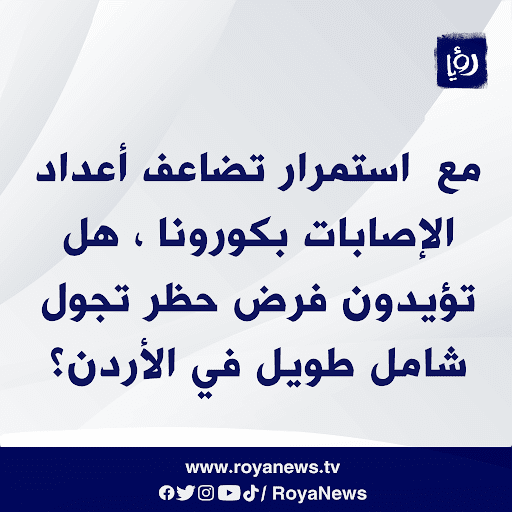 RoyaNews's tweet photo. مع  استمرار تضاعف أعداد الإصابات بكورونا ، هل تؤيدون  فرض حظر تجول شامل طويل في الأردن؟

#الأردن #رؤيا_الاخباري #حظر_شامل 

https://t.co/LsESeg9zZR https://t.co/n3NvfMl7WJ