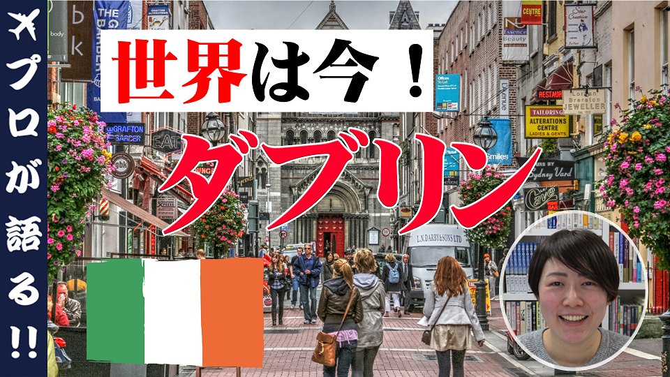 海外旅行ジェイエスティ 世界は今 アイルランド ダブリンの様子をお届け 観光や留学にも大人気の都市ダブリンの街並みをぜひご覧ください ダブリン いつから行ける T Co Jdhvhys50a