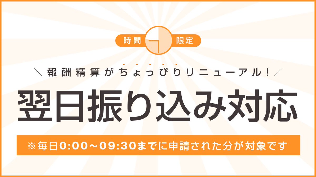 🔥翌日振り込みがついに🔥
今までは、
精算申請→翌日処理→翌々日振り込み
だったのが、

0:00-09:30までに申請すれば‼️

全て当日処理、翌日には振り込まれます‼️

■変更日時
3月23日　9：30までのご精算から対応します。

■対応アプリ
ベリー

★他注意事項はお知らせをチェック！
