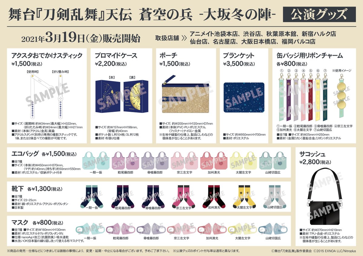 アニメイト池袋本店 7f商品情報 3 19 金 より 舞台 刀剣乱舞 天伝 蒼空の兵 大坂冬の陣 公演グッズ のお取扱い開始 ご希望の方はぜひお買い求めくださいアニ 刀ステ