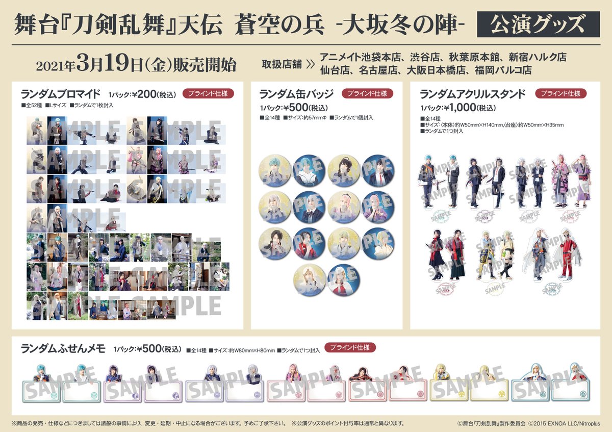アニメイト池袋本店 7f商品情報 3 19 金 より 舞台 刀剣乱舞 天伝 蒼空の兵 大坂冬の陣 公演グッズ のお取扱い開始 ご希望の方はぜひお買い求めくださいアニ 刀ステ