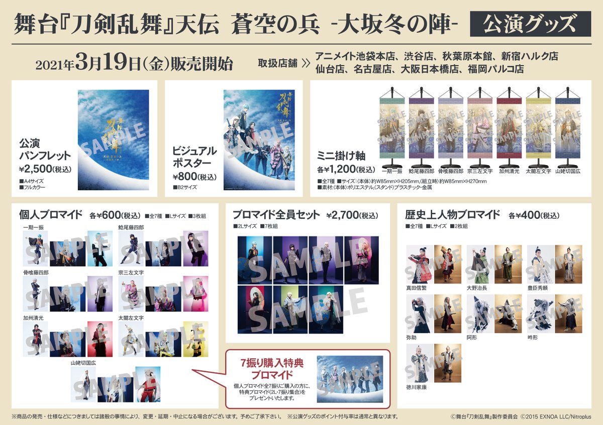 アニメイト池袋本店 7f商品情報 3 19 金 より 舞台 刀剣乱舞 天伝 蒼空の兵 大坂冬の陣 公演グッズ のお取扱い開始 ご希望の方はぜひお買い求めくださいアニ 刀ステ