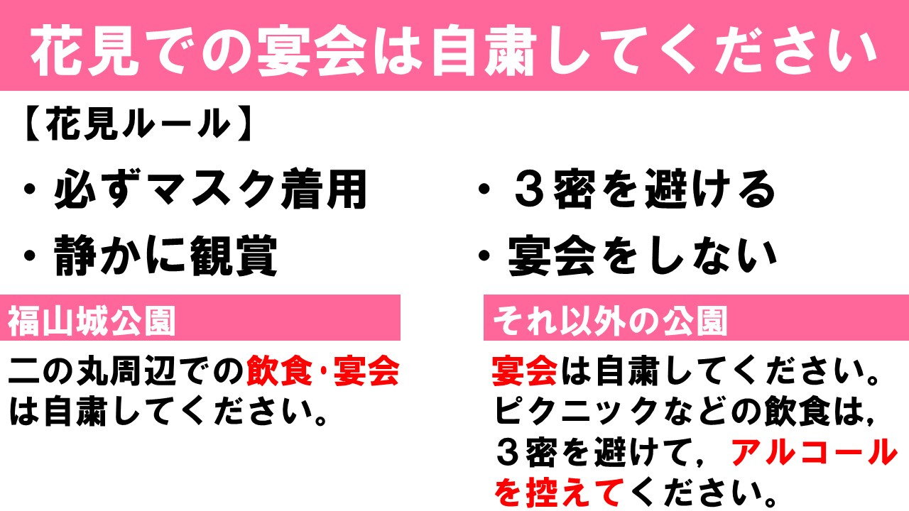 福山市 公式 お花見での宴会は自粛してください 花見シーズンがやってきます 花見 ルール を守って観賞しましょう また ピクニックなどでの飲食は 3密を回避しながら アルコールなし でお楽しみください 福山城公園については 二の丸