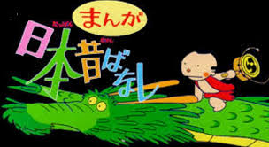 昭和こどもの秘密基地 まんが日本昔ばなし まんがふるさと昔話 まんが世界昔ばなし まんが日本絵巻 まんが偉人物語 まんがはじめて物語シリーズ まんがこども文庫 まんが猿飛佐助 まんがことわざ事典 まんが水戸黄門 まんが日本史 まんがイソップ物語 漫画