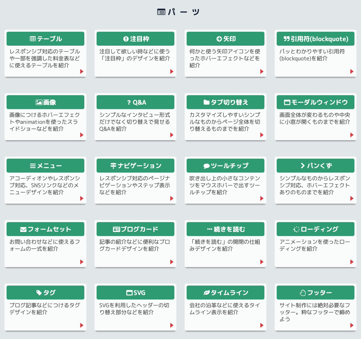 simeji_pro's tweet image. ブクマ必須サイト教えます

copypet.jp

もうね、めっちゃ便利
よく使うパーツで使い勝手の良いものが揃ってます

サイト名の通り、コピペも可能
パーツごとに分かれていて使いやすいです

Web制作の実務でも使いやすいので重宝してます
意外と知られてないですが、おすすめなのでぜひ☺️