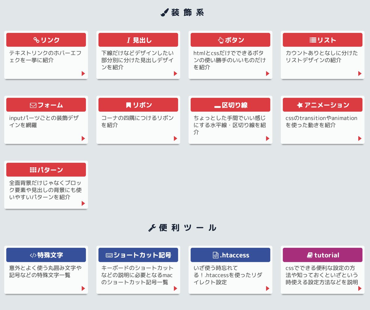 simeji_pro's tweet image. ブクマ必須サイト教えます

copypet.jp

もうね、めっちゃ便利
よく使うパーツで使い勝手の良いものが揃ってます

サイト名の通り、コピペも可能
パーツごとに分かれていて使いやすいです

Web制作の実務でも使いやすいので重宝してます
意外と知られてないですが、おすすめなのでぜひ☺️