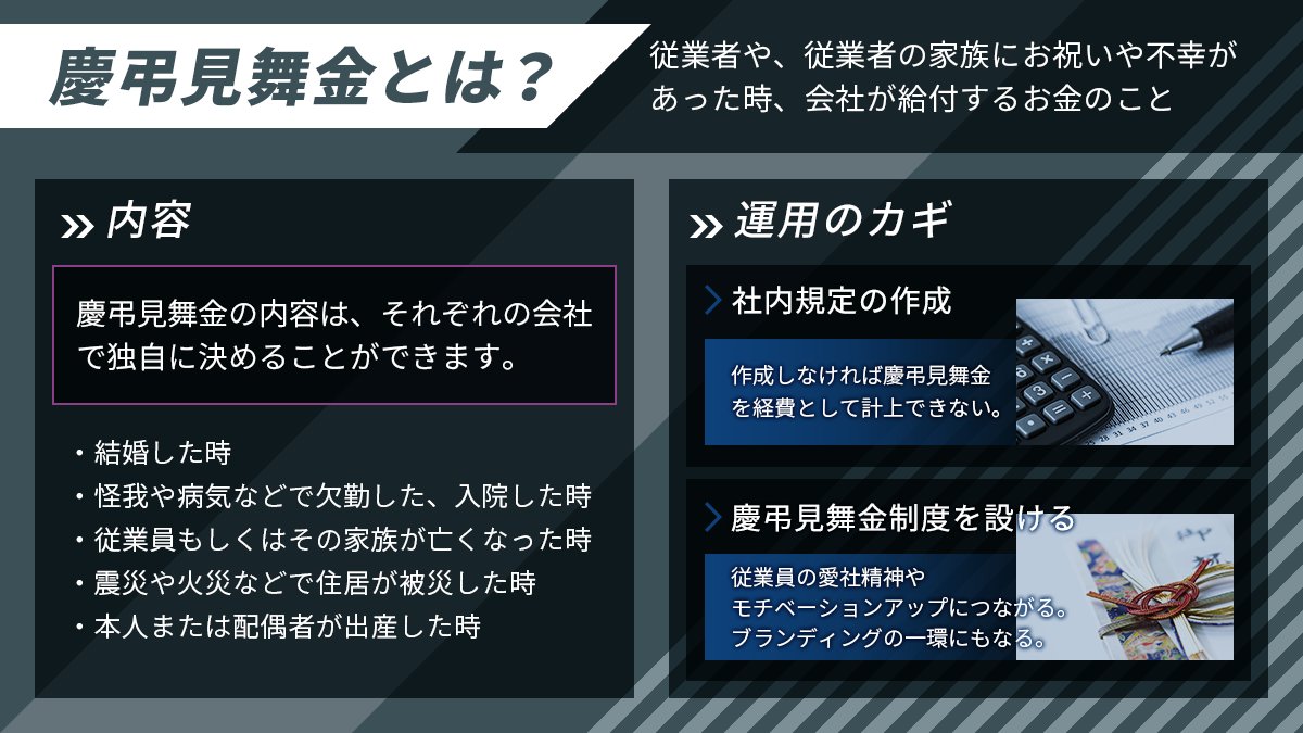 akeruto_mag's tweet photo. 【一枚で解説】従業員のモチベーション向上や、企業ブランディングにも寄与する #慶弔見舞金 。
概要や注意したいポイントをまとめてみました。
詳細は→https://t.co/nfJOI1LwH2 https://t.co/veY3zyT7Iy