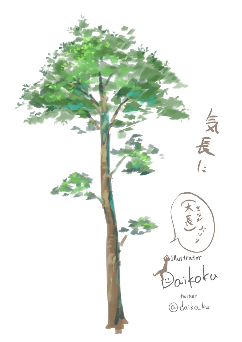 だいこく 風景イラストメインの人 せっかくファンボで絵を使えるようにしたから ちゃんと縦長のイラスト描こうかなと思ってます 気長にお待ちください 気長に ってのが大事です ついでに 気長 木長 アート です