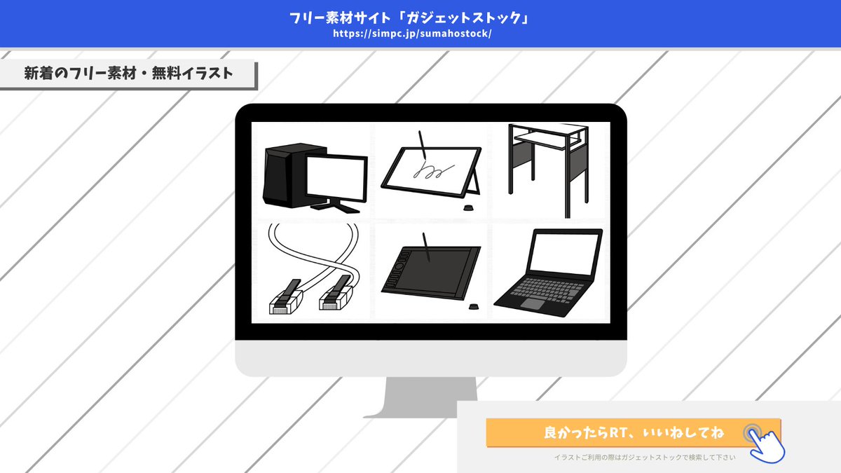 ガジェットストック スマホ Pcのフリー素材 無料イラスト 新着フリーイラスト パソコン 液晶 板タブレット スタンディングデスク などの6種類のシンプルな無料素材を追加しました 作者 むすぺろさん Nemunemusandayo ガジェットストック