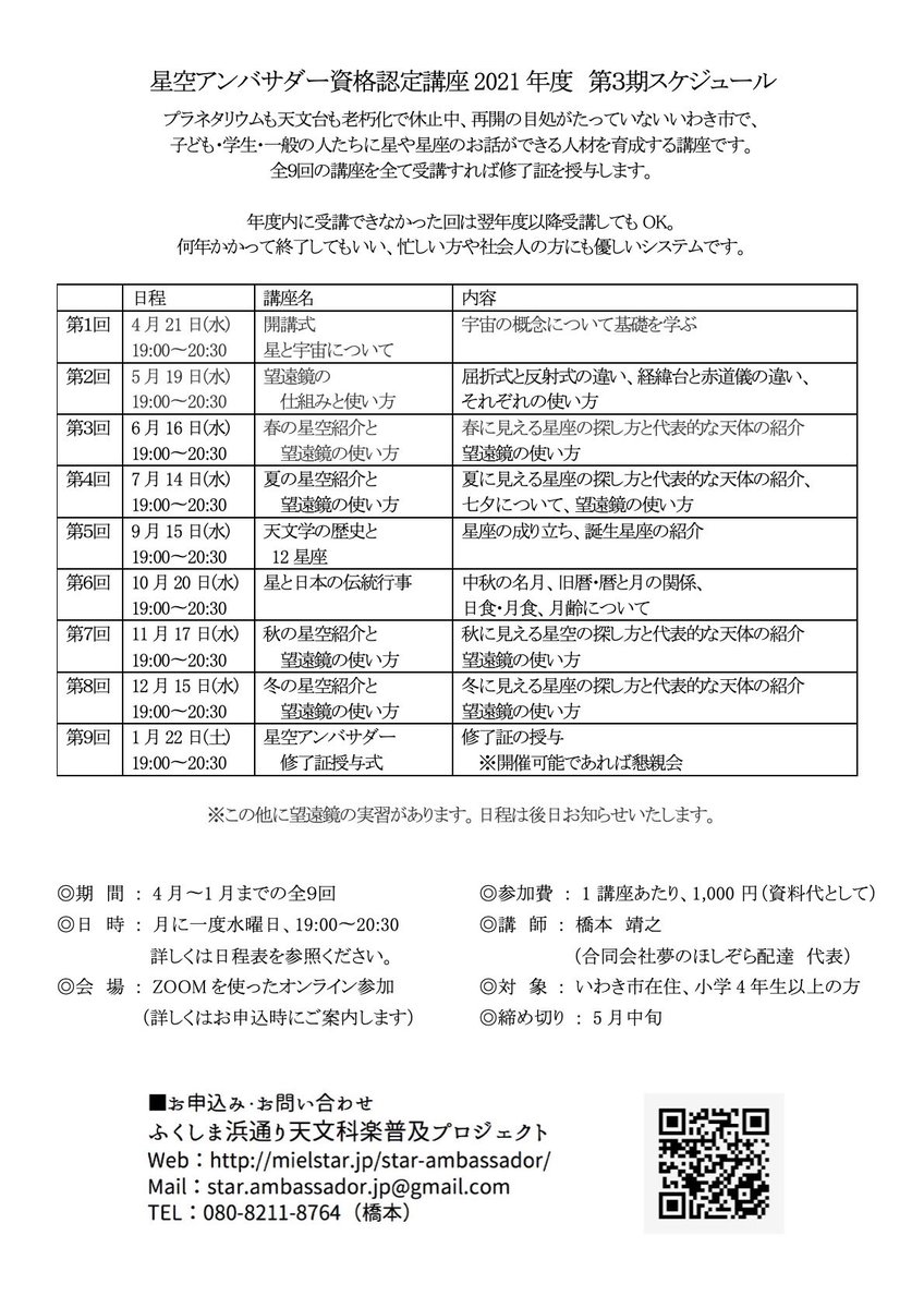 星空アンバサダー ふくしま浜通り On Twitter 来年度はオンラインで開催の星空アンバサダー講座 ただいま受講生募集中です みなさんも星を語れる人になりませんか 興味のある方は この記事にレスか Dmくださいね サイトはこちら Https T Co