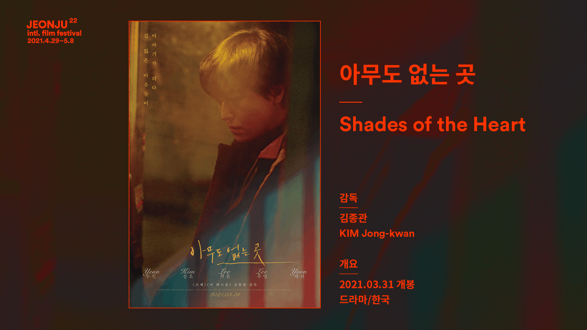 영화 <아무도 없는 곳>이 오는 3월 31일 개봉합니다. <최악의 하루> <더 테이블> <#조제>를 연출한 #김종관 감독의 신작으로, 전주시네마프로젝트...