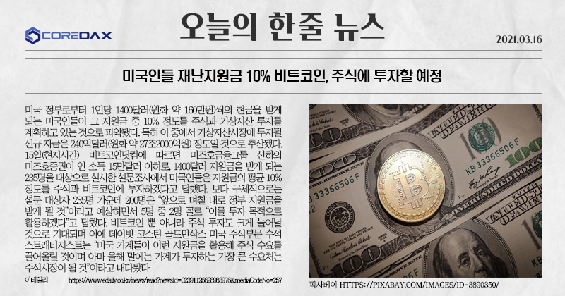 모두들 안녕! 미국인들이 재난지원금을 받으면 지원금 중 일부를 비트코인 혹은 주식에 투자할 예정이라고해! 

자세한 내용은 아래 사진을 참고해줘! 

#미국재난지원금 #미국비트코인투자 #코어닥스거래소 #주식투자