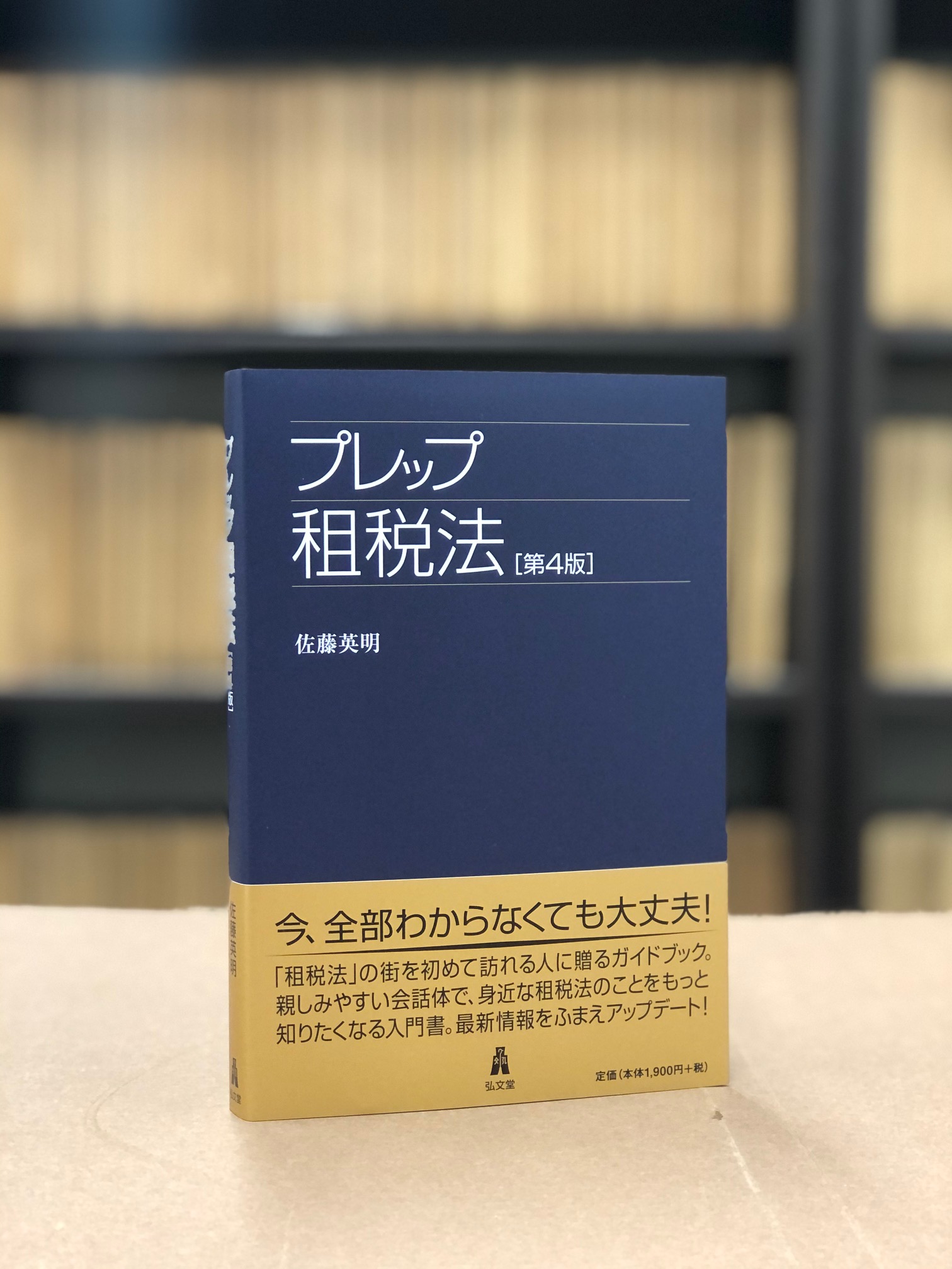弘文堂 в X: „【本日3/16刊行】佐藤英明/著『プレップ租税法 <第