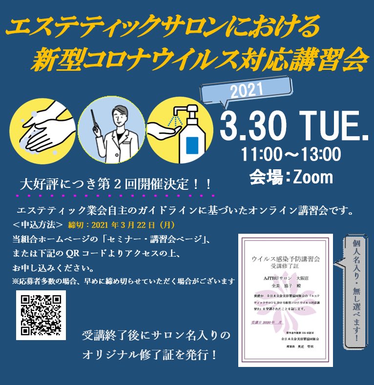 全日本全身美容業協同組合 On Twitter 全美協組 エステティック情報 前回の講習会開催時には全国各地から100人近くの方々にご参加頂き 第2回を開催する運びとなりました 詳細はホームページをご覧下さい Https T Co Ixn9vgwha2 セミナー 講習会
