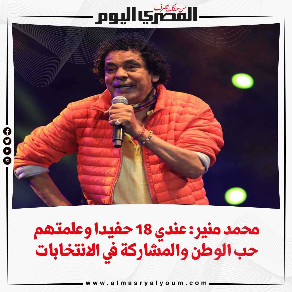 محمد منير عندي 18 حفيدا وعلمتهم حب الوطن والمشاركة في الانتخابات (فيديو)