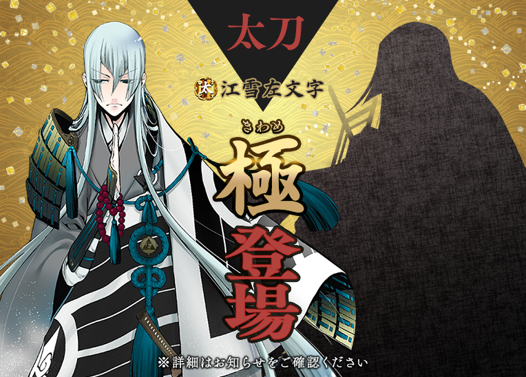 刀剣乱舞 Online 運営 極の姿となった刀剣男士が登場 メンテナンス終了時より 江雪左文字 の極 きわめ の姿を実装いたしました ぜひ修行に送り出して新たな姿をご確認ください 刀剣乱舞 とうらぶ 極 極の姿 刀剣乱舞 Online 運営 極の姿となった刀剣男士が登場 メンテナンス終了時より 江雪左文字 の極 きわめ の姿を実装いたしました ぜひ修行に送り出して新たな姿をご確認ください 刀剣乱舞 とうらぶ 極 極の姿