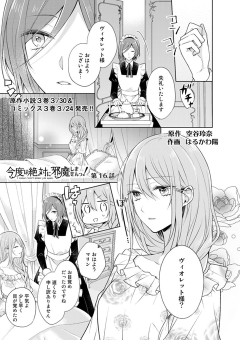 コミカライズ版『今度は絶対に邪魔しませんっ!』
第16話更新されました!?避暑会が終わりクローディアの発言について考えるヴィオ。そこへ更に思わぬ展開…!?今回もよろしくお願いします～!✨?
https://t.co/9PYHWDsB9C #邪魔しま 