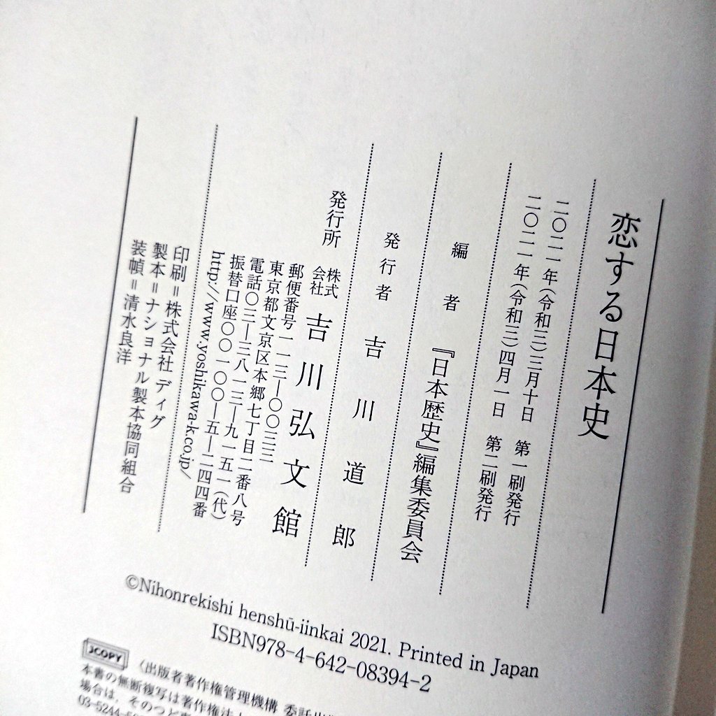吉川弘文館営業部official 重版記念チョイ読み5 恋する日本史 22論考の1頁目を公開 恋する日本史 摂関期の史料にみえる密通 告井幸男