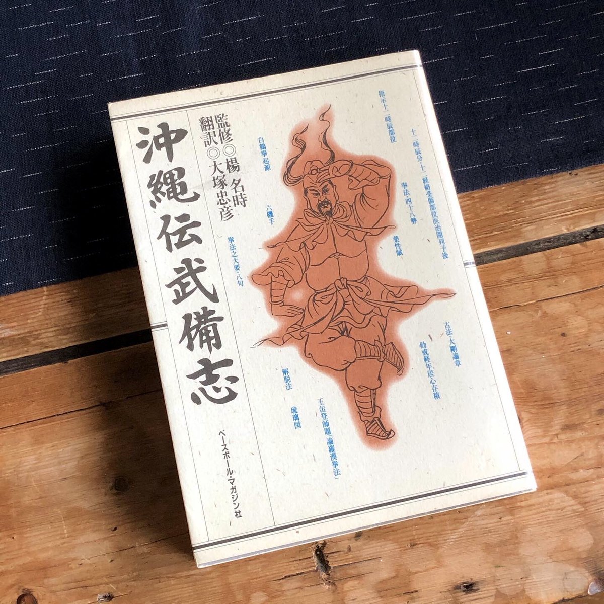 沖縄伝武備志」とは中国拳法の奥義が記録された、一種の「秘伝書