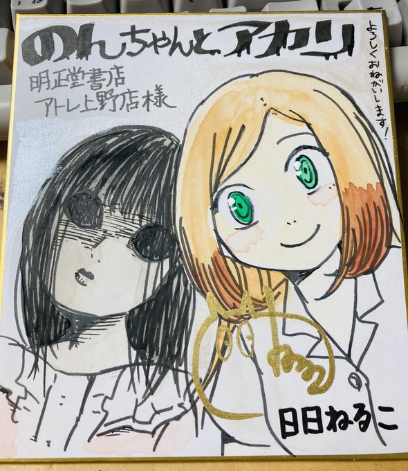 寝る子 日日ねるこ のんちゃんとアカリ 2巻発売中さん の最近のツイート 11 Whotwi グラフィカルtwitter分析