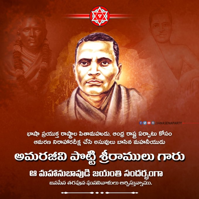 JSPVeeraMahila's tweet photo. అమరజీవి పొట్టి శ్రీరాములు గారికి జనసేన వీర మహిళా విభాగం తరపున ఘననివాళులు అర్పిస్తున్నాము. 

#PottiSriramuluJayanthi https://t.co/5PzcNISsHM