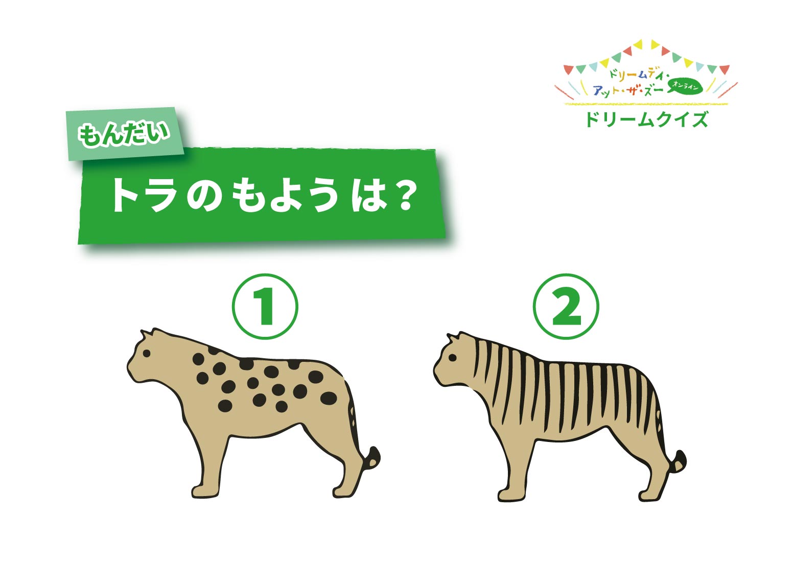 ドリームクイズ 動物のやさしいクイズ Twitter