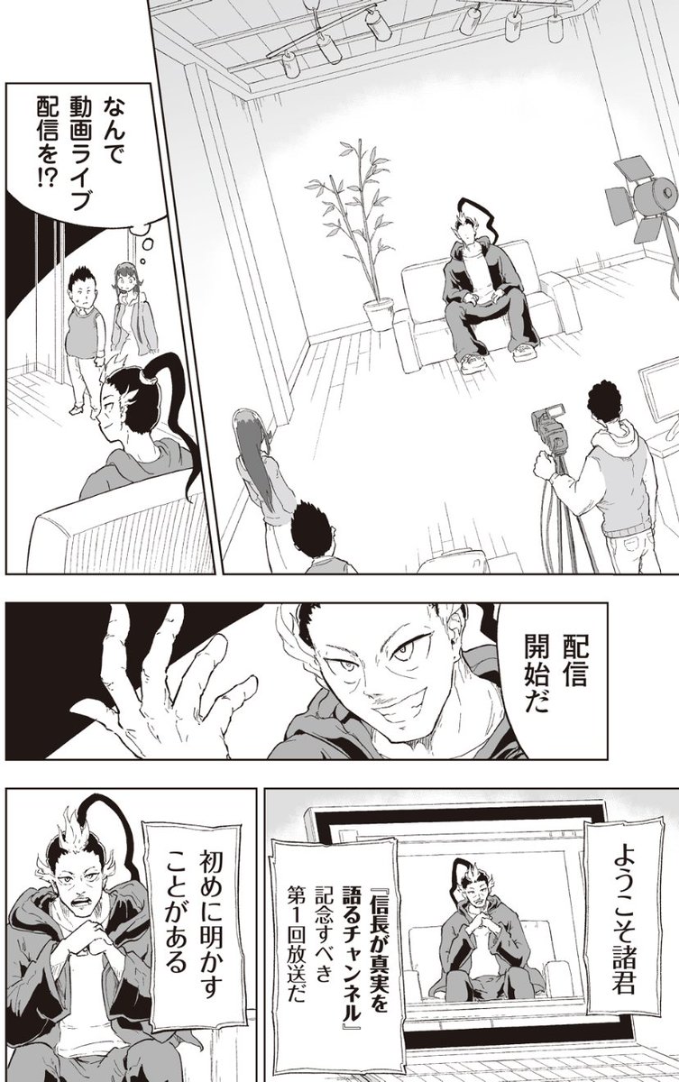 茶谷葉 チャバネ 内田 Lineマンガさんで配信中の織田信長 ブロックチェーン漫画 ノブナガブロックチェーン 最新話の１３話が公開されました 信長がタイムスリップしたことを自分でバラして 配信者になる話です よろしくお願いします