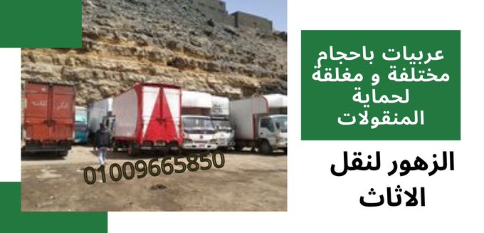 شركات نقل الاثاث بالشروق شركات نقل الاثاث بالشروق و فرت عمالة مدربة و سيارات مجهزة باحجام مختلفة للحفاظ على منقولاتك من اى ضرر