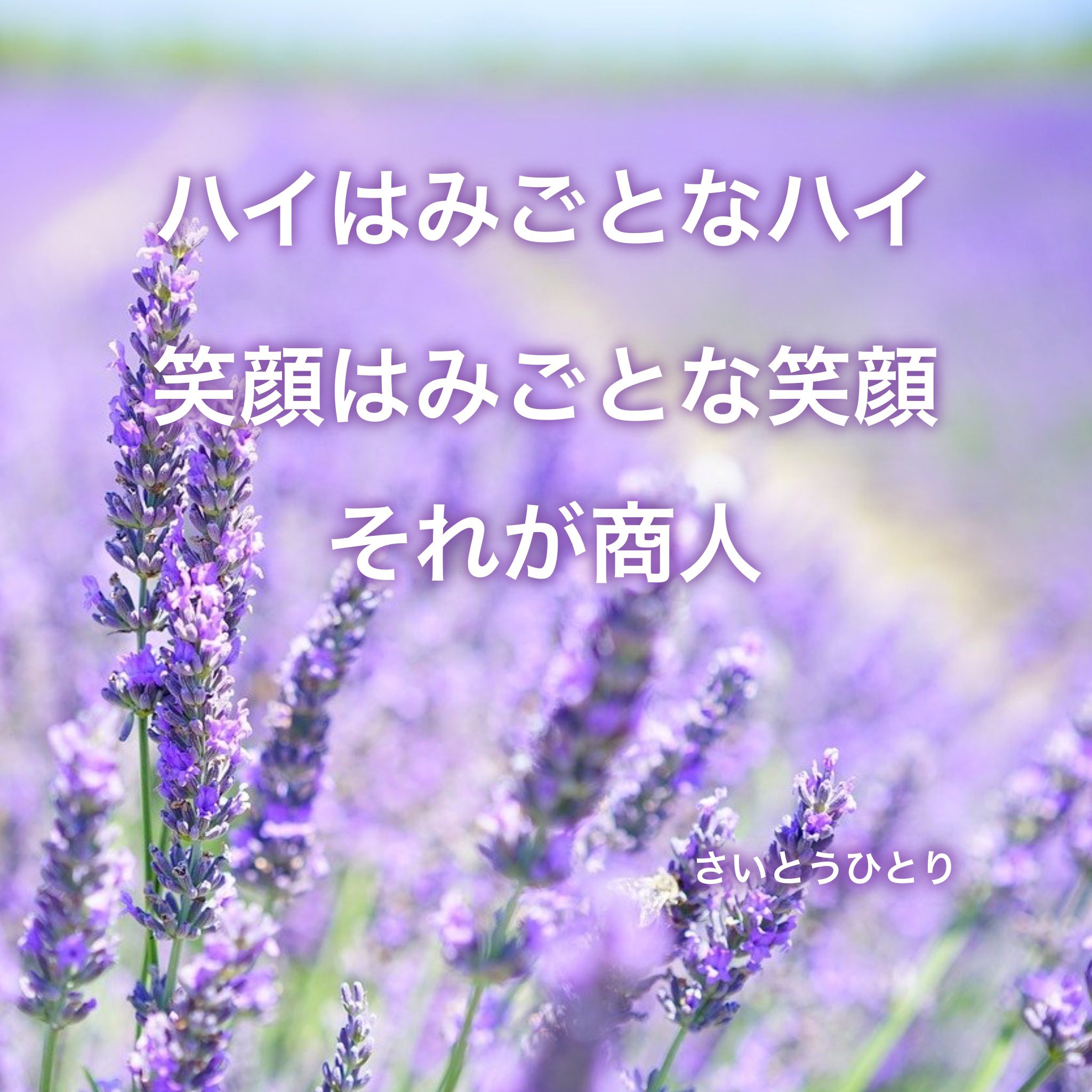 斎藤一人さんの49なる最幸の言葉集 Saitohitori49 Twitter