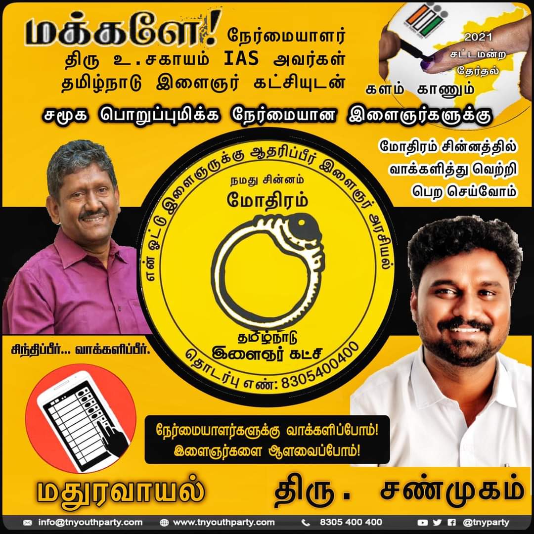 TNYParty's tweet photo. 2021 சட்டமன்ற தேர்தலில் நம் கட்சியின் சார்பாக #மதுரவாயல் சட்டமன்ற தொகுதியில் நமது வேட்பாளர் திரு. சண்முகம் அவர்கள் போட்டியிடுகிறார்.
#இளைஞர்_அரசியல்
#நமது_சின்னம்_மோதிரம்_சின்னம்
#தமிழ்நாடுதேர்தல்2021 https://t.co/KoxF9yBiO2