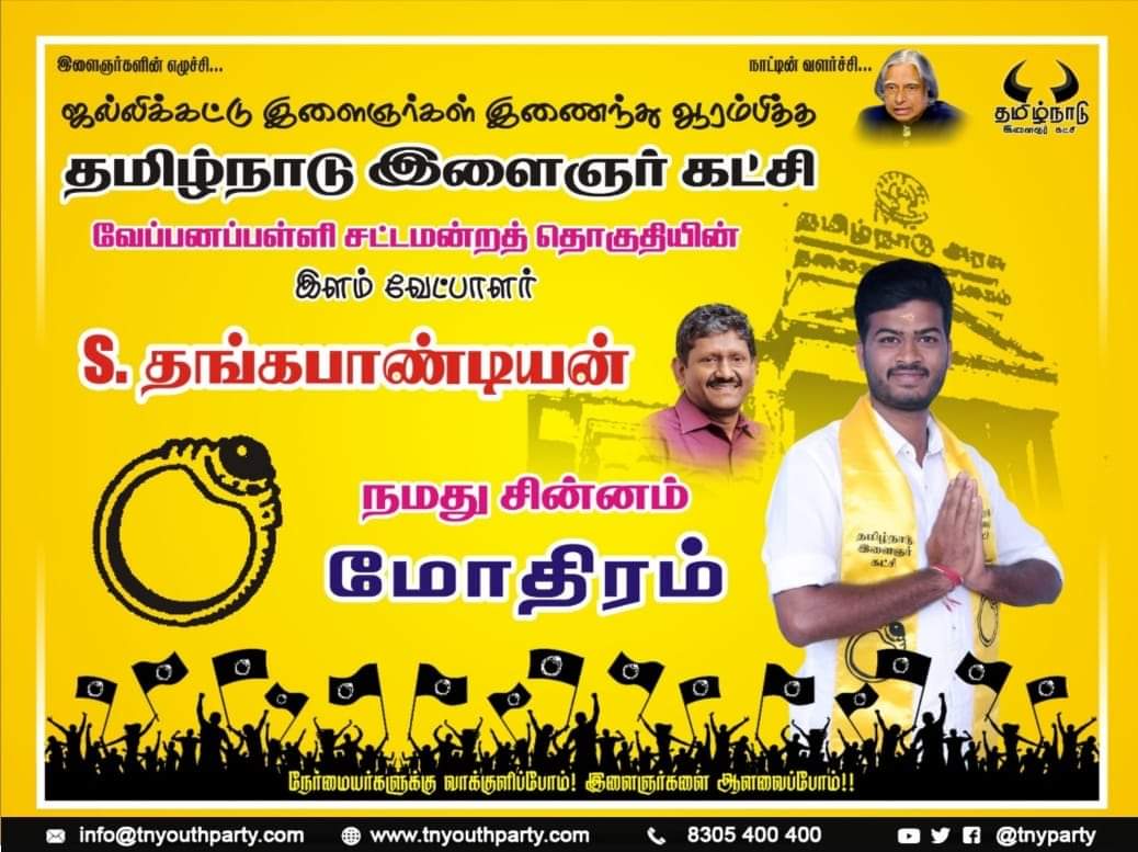 TNYParty's tweet photo. 2021 சட்டமன்ற தேர்தலில் நம் கட்சியின் சார்பாக #வேப்பனஹள்ளி சட்டமன்ற தொகுதியில் நமது வேட்பாளர் திரு. சி.தங்கபாண்டியன் அவர்கள் போட்டியிடுகிறார்.
#இளைஞர்_அரசியல்
#நமது_சின்னம்_மோதிரம்_சின்னம்
#தமிழ்நாடுதேர்தல்2021 https://t.co/7c2RbvaLj2