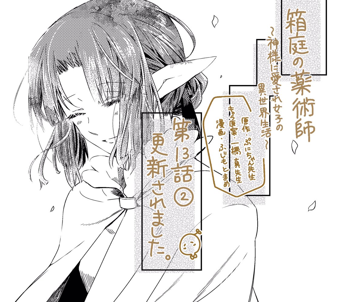 「箱庭の薬術師〜神様に愛され女子の異世界生活〜」?
原作:ぷにちゃん先生(@punichan_061 )
キャラクター原案:一橋真先生(@waifs_strays )
漫画:ふじもとまめ
第13話②が『マンガがうがう』さんで
更新されました
個人的に好き回です☺️よろしくお願いします 