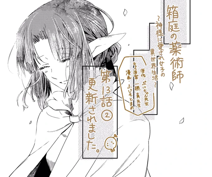 「箱庭の薬術師〜神様に愛され女子の異世界生活〜」?
原作:ぷにちゃん先生(@punichan_061 )
キャラクター原案:一橋真先生(@waifs_strays )
漫画:ふじもとまめ
第13話②が『マンガがうがう』さんで
更新されました
個人的に好き回です☺️よろしくお願いします 