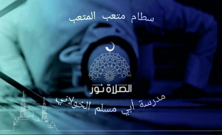 MOE_RYH_26_0061's tweet image. #الصلاة_نور 
جانب من مشاركات طلاب #مدرسة_أبي_مسلم_الخولاني_المتوسطة