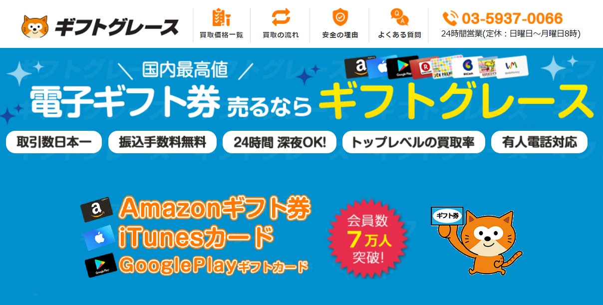ギフトグレース 公式 Amazonギフト券買取ならギフトグレース Amazonギフト券 Itunesカード Googleplayギフトカード 楽天ポイントギフトカード Webmoney Jcbプレモカード ビットキャッシュなど ギフトカードを高額買取中 詳しくは