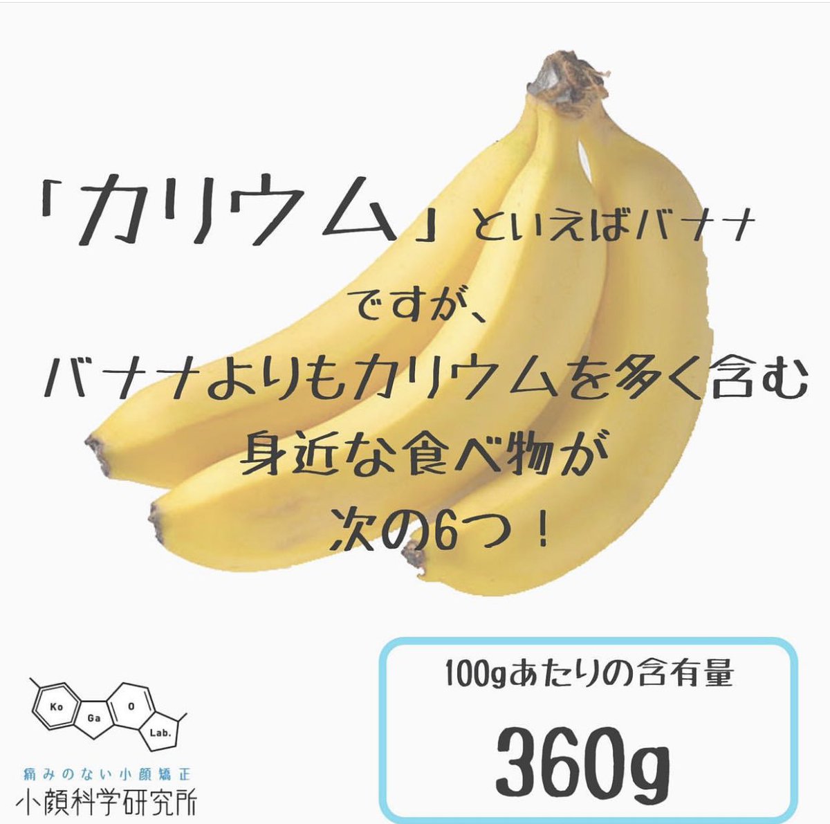 小顔科学研究所 今日はむくみに効く カリウム を 含む食材について紹介します カリウムはむくみに効くだけではなく 神経と筋肉が互いに連携するのを助け 他の栄養素を細胞に送る働きもあります 是非普段の食事に取り入れて むくみと戦いましょう 小顔科学研究所 今日はむくみに効く カリウム を 含む食材について紹介します カリウムはむくみに効くだけではなく 神経と筋肉が互いに連携するのを助け 他の栄養素を細胞に送る働きもあります 是非普段の食事に取り入れて むくみと戦いましょう