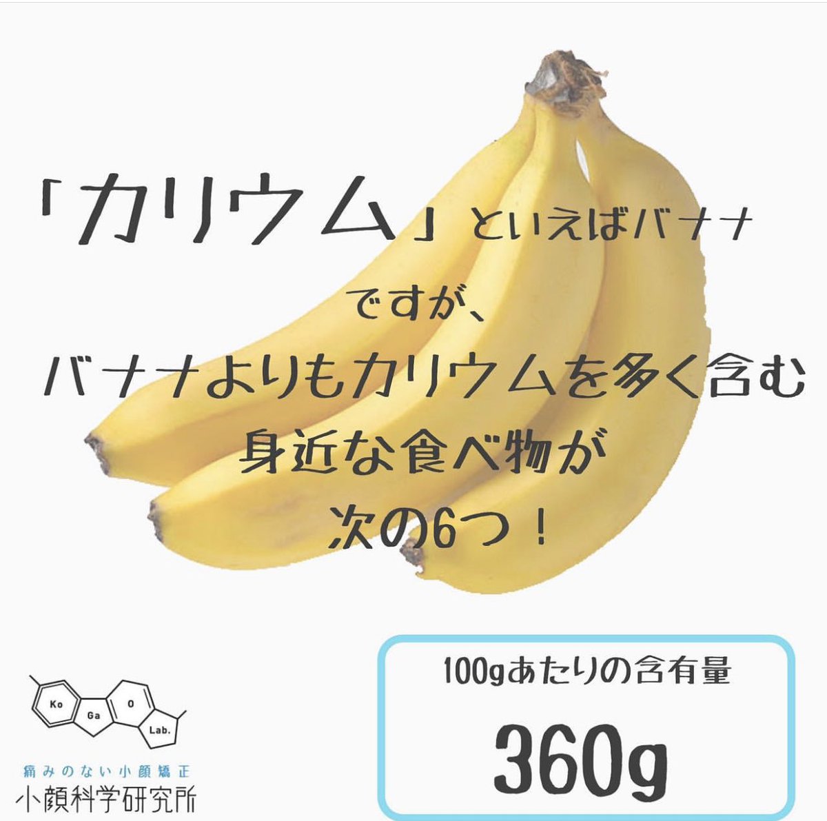 小顔科学研究所 今日はむくみに効く カリウム を 含む食材について紹介します カリウムはむくみに効くだけではなく 神経と筋肉が互いに連携するのを助け 他の栄養素を細胞に送る働きもあります 是非普段の食事に取り入れて むくみと戦いましょう