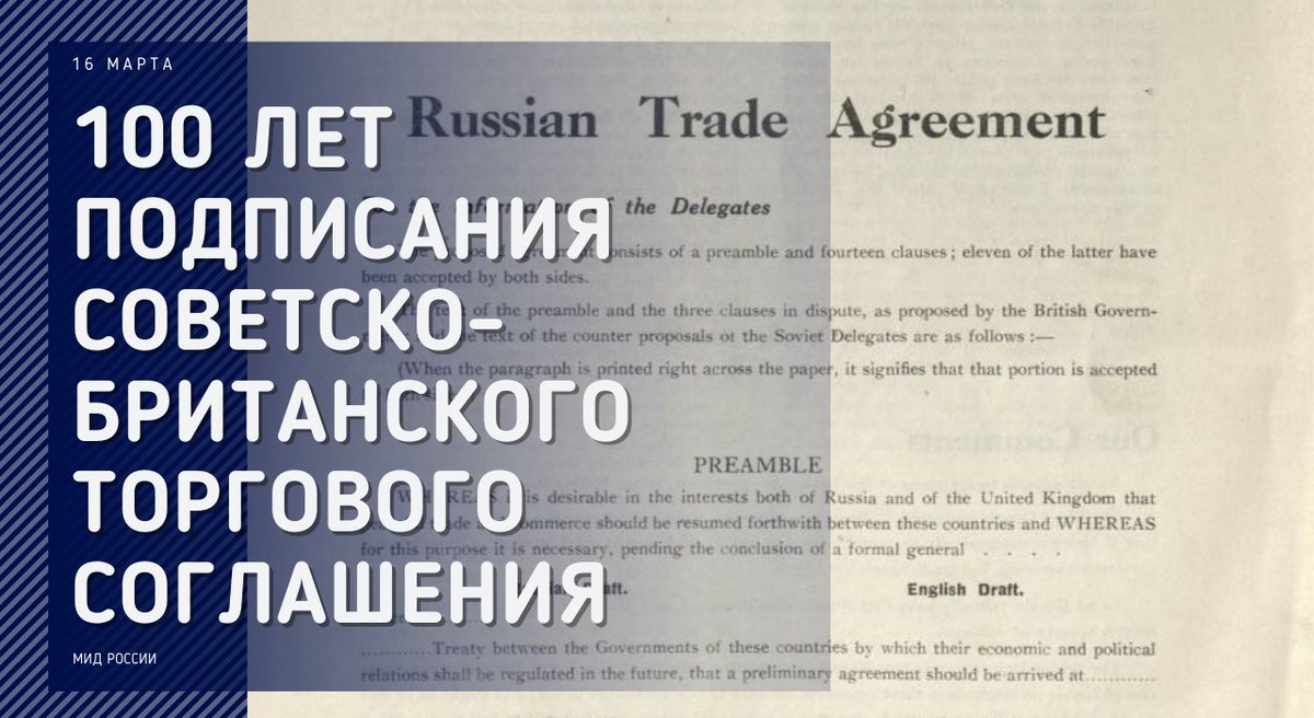 🗓 Сегодня исполняется 1️⃣0️⃣0️⃣ лет со дня подписания Торгового соглашения между #РСФСР и Великобританией.

🤝 Документ означал фактическое признание Лондоном Советского правительства и стал первым договором Советской России с западной державой.

🔗 is.gd/EjPxRm