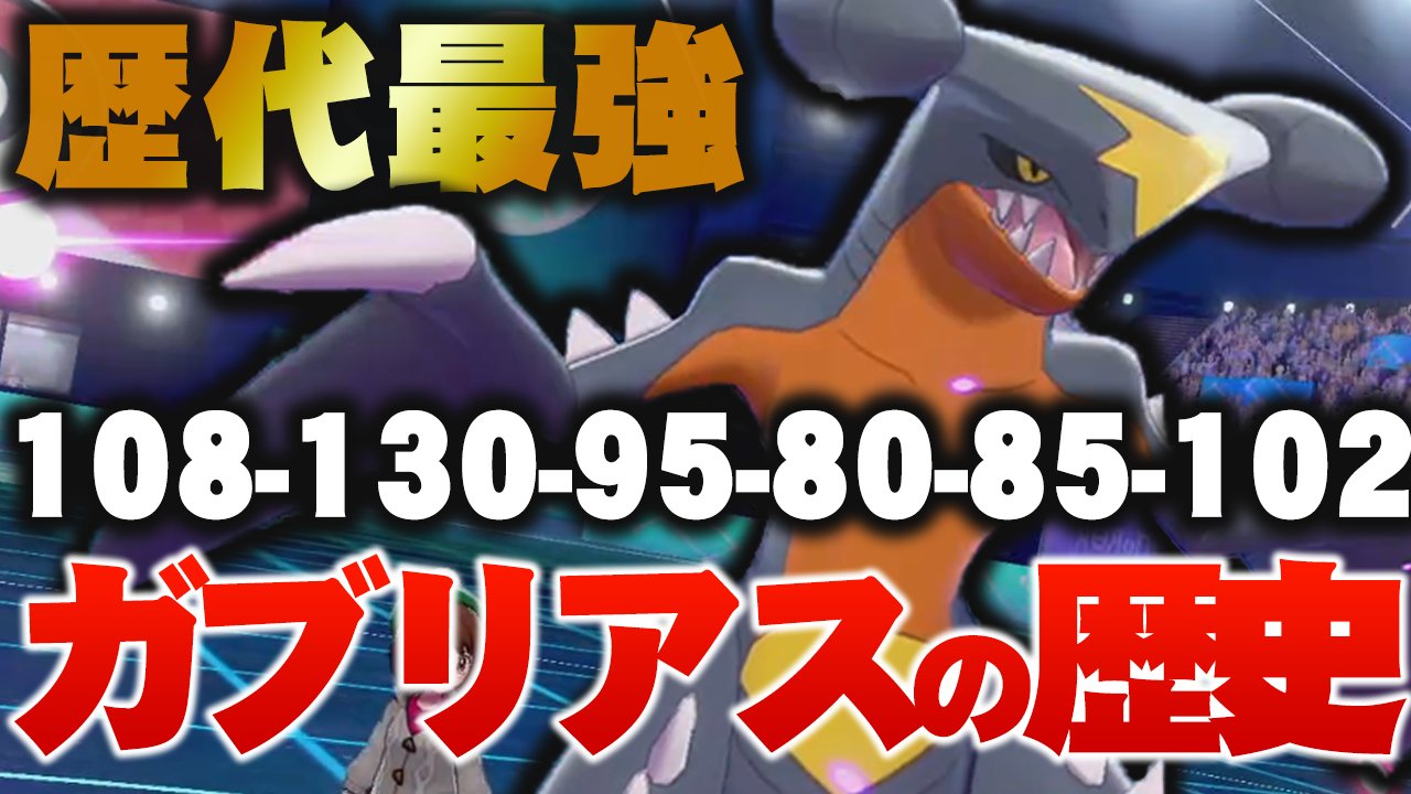 ポケモンソルジャー ポケソル A Twitter ダイパリメイク ポケモン界の主人公 ガブリアスの歴史 最強の600族 対戦環境の歴史 T Co Ruiwdelgc2 T Co Rfaqlvjn5d Twitter