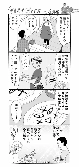 ヤバいぜ!民尾さん、147話の後のこぼれ話番外編。病葉さん夫婦は面白い話は常に共有する仲良し夫婦ですが、たまには「コレは分からない」という事もお互いあるようです、それもまたイイ…
#ヤバ民 