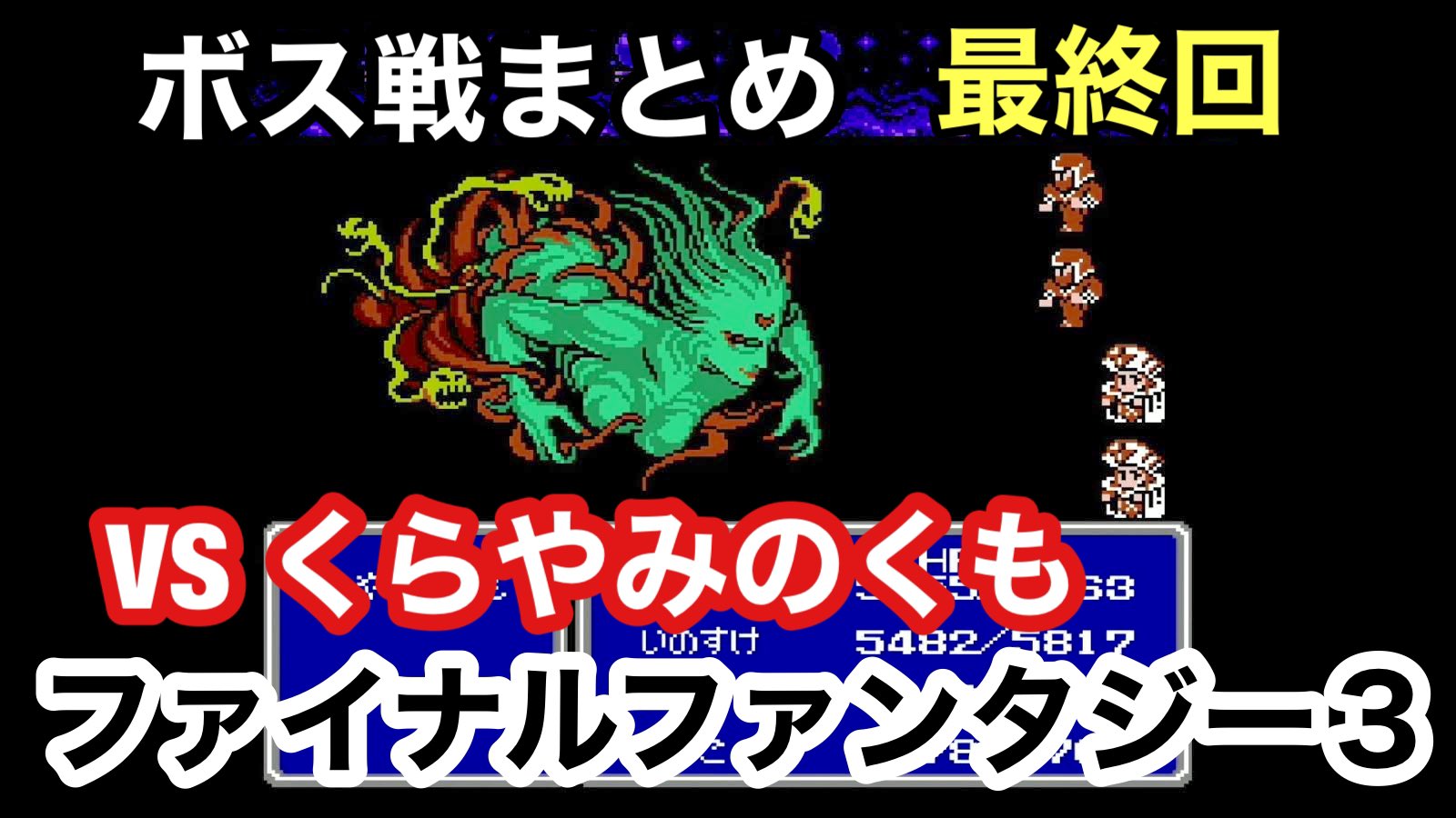 すみれ島のなんでも屋 Ff3ボス戦まとめ 最終回 いよいよ くらやみのくも との戦いです 楽しいゲームでした その思いをぶつけます T Co 8y7znsiptq Youtubeより どうぞご覧ください Ff3 ファイナルファンタジー ファミコン